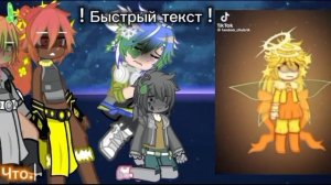 ✧Реакция шк на.....ТТ✧ !Поставьте на 2х!