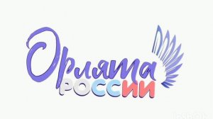 песня орлята России со словами