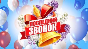 "Время первых" Высотка Последний звонок 2025