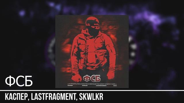 Каспер, Lastfragment, SKWLKR - ФСБ