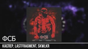Каспер, Lastfragment, SKWLKR - ФСБ