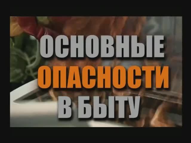 Безопасность в Быту смотреть онлайн