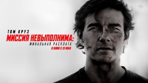 Миссия невыполнима: Финальная расплата 16+