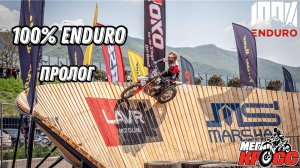 ПРОЛОГ 100% ЭНДУРО 2025 МЕГАКРОСС