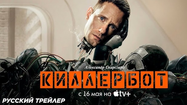 Киллербот Murderbot смотреть онлайн