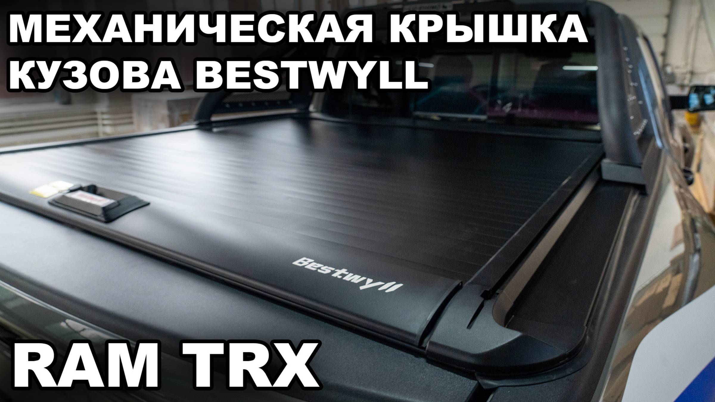 RAM TRX Механическая крышка кузова Bestwyll смотреть онлайн