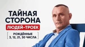 ЛЮДИ-ТРОЙКИ | Рождённые 3, 12, 21, 30 числа | Число Ума 3 | Алексей Капустин