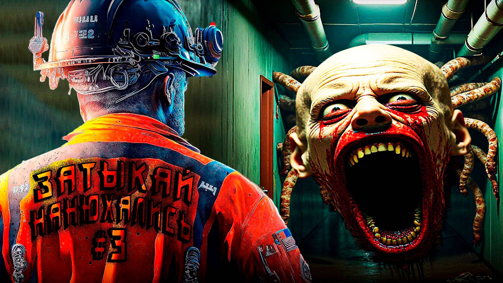 Still Wakes the Deep - дядя мастерски чвиркает зажигалкой в финале полного прохождения игры #3 смотреть онлайн