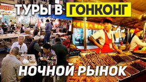 ГОНКОНГ Ночной Рынок! ЦЕНЫ Упали? Туры в ГОНКОНГ из Москвы Владивостока +7(964)44-44-144