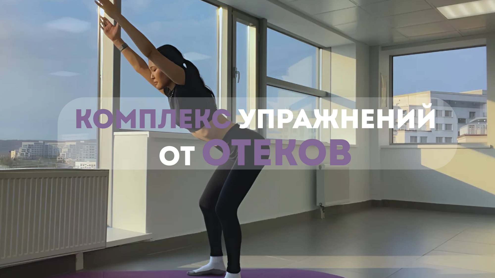 Комплекс упражнений от отеков / Лимфодренажная тренировка / КАК УБРАТЬ ОТЕКИ? смотреть онлайн