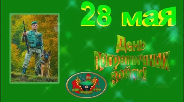 С Днём Пограничника 28 мая Красивая открытка поздравление смотреть онлайн