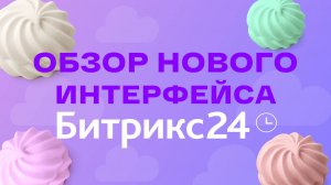Новый интерфейс Битрикс24: Зефир — легкость, которую вы почувствуете сразу!
