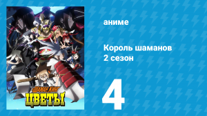 Король шаманов: Цветы 4 серия «Чувство утраты!» (аниме-сериал, 2024)