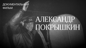 Александр Покрышкин