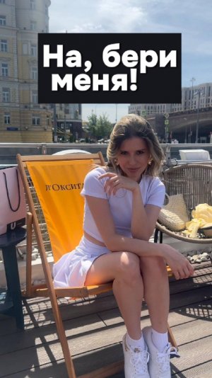 Девочка или Женщина?