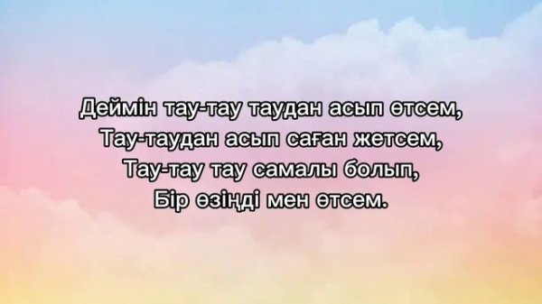 Burkit and Aisha - Тау-тау сезім (Tau-tau sezim) (Lyrics/Писмо/письмо)