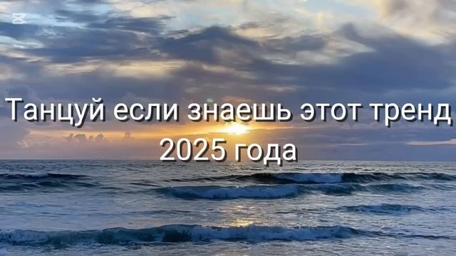 Танцуй если знаешь этот тренд2025 года. БЕЗ МАТА 🍫📹