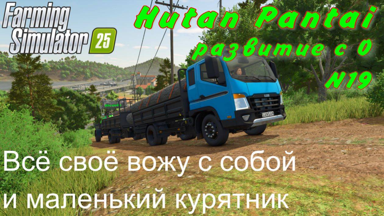 FS 25. Hutan Pantai. Развитие с 0. 19 часть. Всё своё вожу с собой и маленький курятник. смотреть онлайн