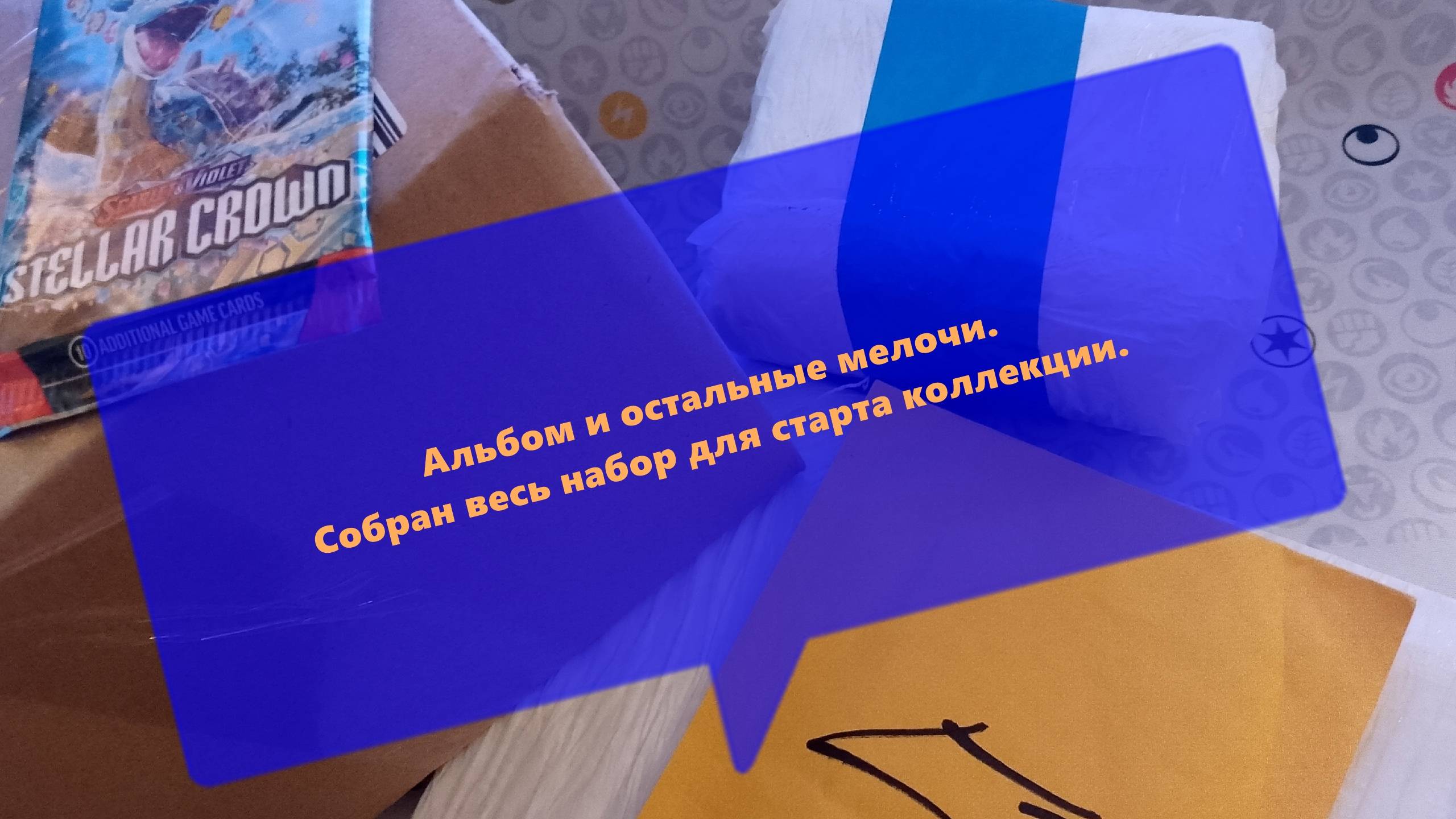 Собрал весь стартовый набор для Коллекции.