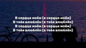 Speed up & текст песни - Влюблён от Akris & Teddy
