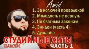 Таджикский ШАНСОН - СТУДИЙНЫЕ ХИТЫ часть 1 (Amid TV)