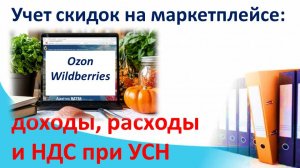 НДС на УСН: как правильно считать скидки, НДС и прибыль на маркетплейсах (разбор на примерах)