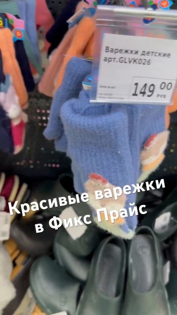 Красивые детские варежки в Фикс Прайс #новинкификспрайс #фикспрайсобзор #обзорновинок
