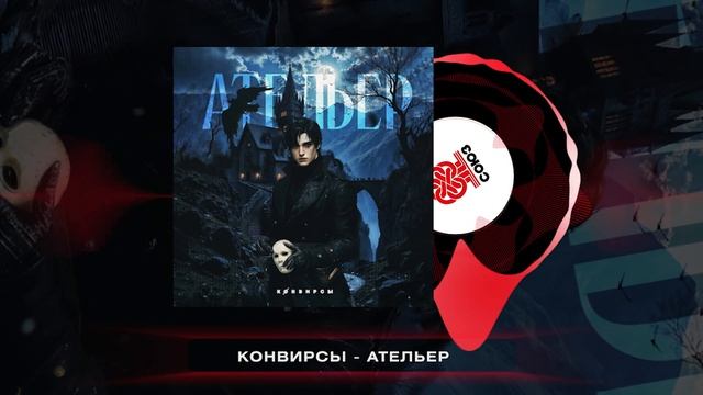 КОНВИРСЫ - Ательер (2025) смотреть онлайн