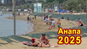 Анапа 26.05.2025. Пляж у вала. Ситуация в Анапе