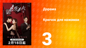 Крючок для наживки 1 сезон 3 серия