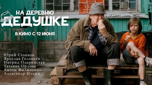 На деревню дедушке смотреть онлайн