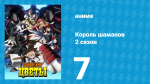 Король шаманов: Цветы 7 серия «Рёв Они!» (аниме-сериал, 2024)
