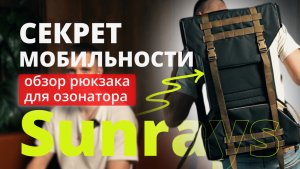 Чехол-рюкзак для озонатора воздуха Санрайс OzoneAirClean40