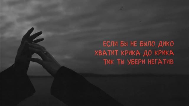 Xcho - Мир на двоих (текст песни ) смотреть онлайн