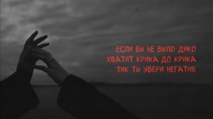 Xcho  -  Мир на двоих (текст песни )