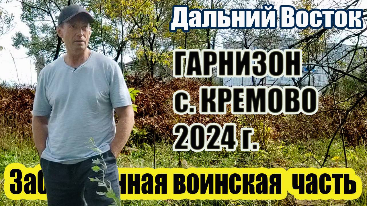 ВЛАДИВОСТОК / ЗАБРОШЕННАЯ ВОИНСКАЯ ЧАСТЬ / ГАРНИЗОН / СЕЛО КРЕМОВО 2024 смотреть онлайн