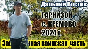 ВЛАДИВОСТОК / ЗАБРОШЕННАЯ ВОИНСКАЯ ЧАСТЬ / ГАРНИЗОН / СЕЛО КРЕМОВО 2024