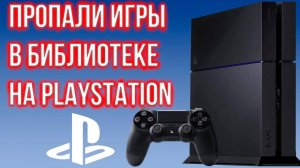 КАК ВЕРНУТЬ ПРОПАВШИЕ ИГРЫ НА PLAYSTATION_ ТРИ СПОСОБА КАК ВЕРНУТЬ ИГРЫ В БИБЛИОТЕКУ, ПРОПАЛИ ИГРЫ.
