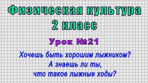 Физическая культура 2 класс (Урок№21 - Техника выполнения одношажного хода.)