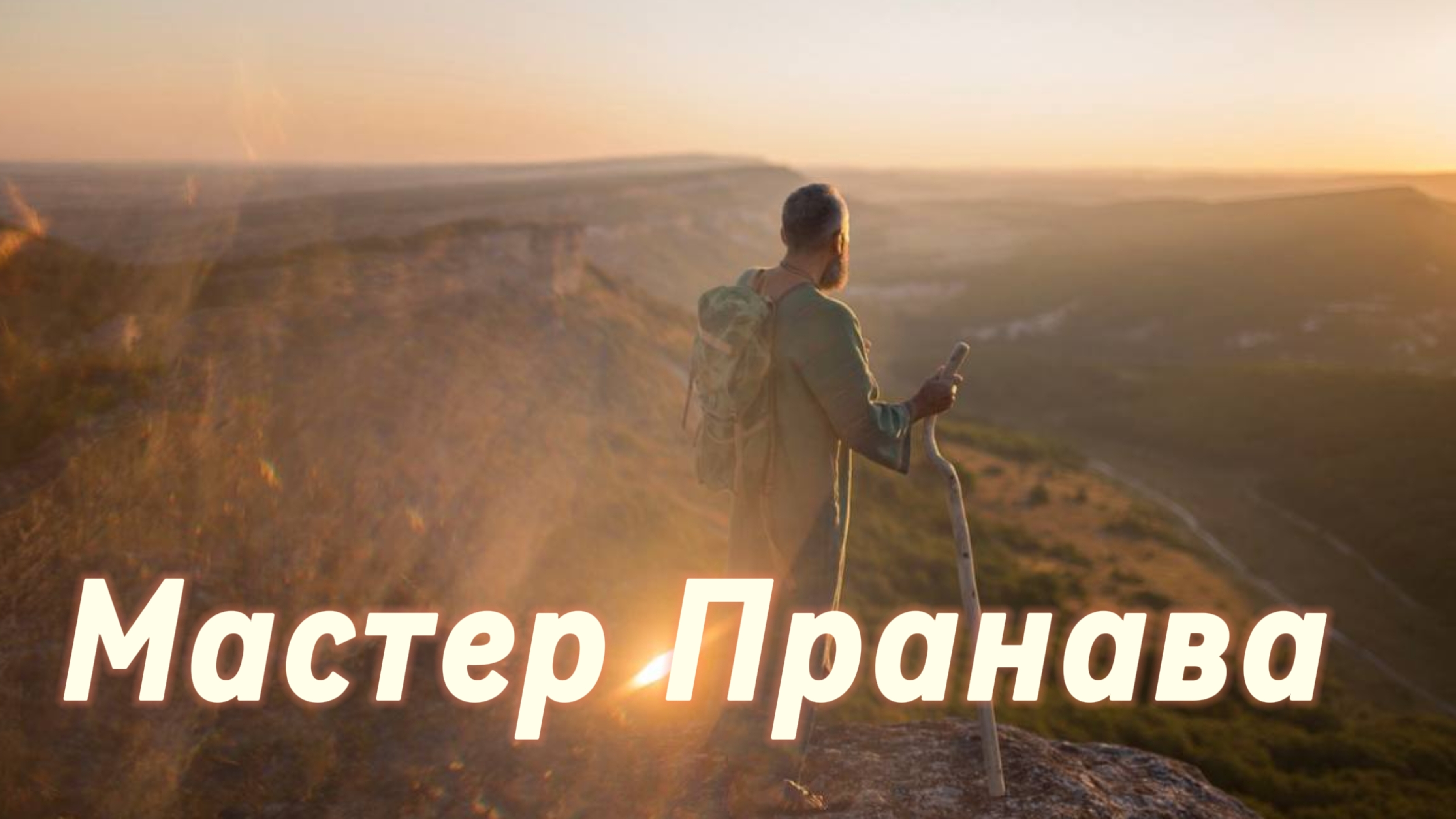 Сдача, Пробуждение, Просветление. Сборник 8. Мастер Пранава смотреть онлайн