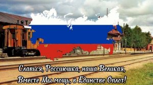 Гимн Российской империи (suno ai гимн СССР / РФ)