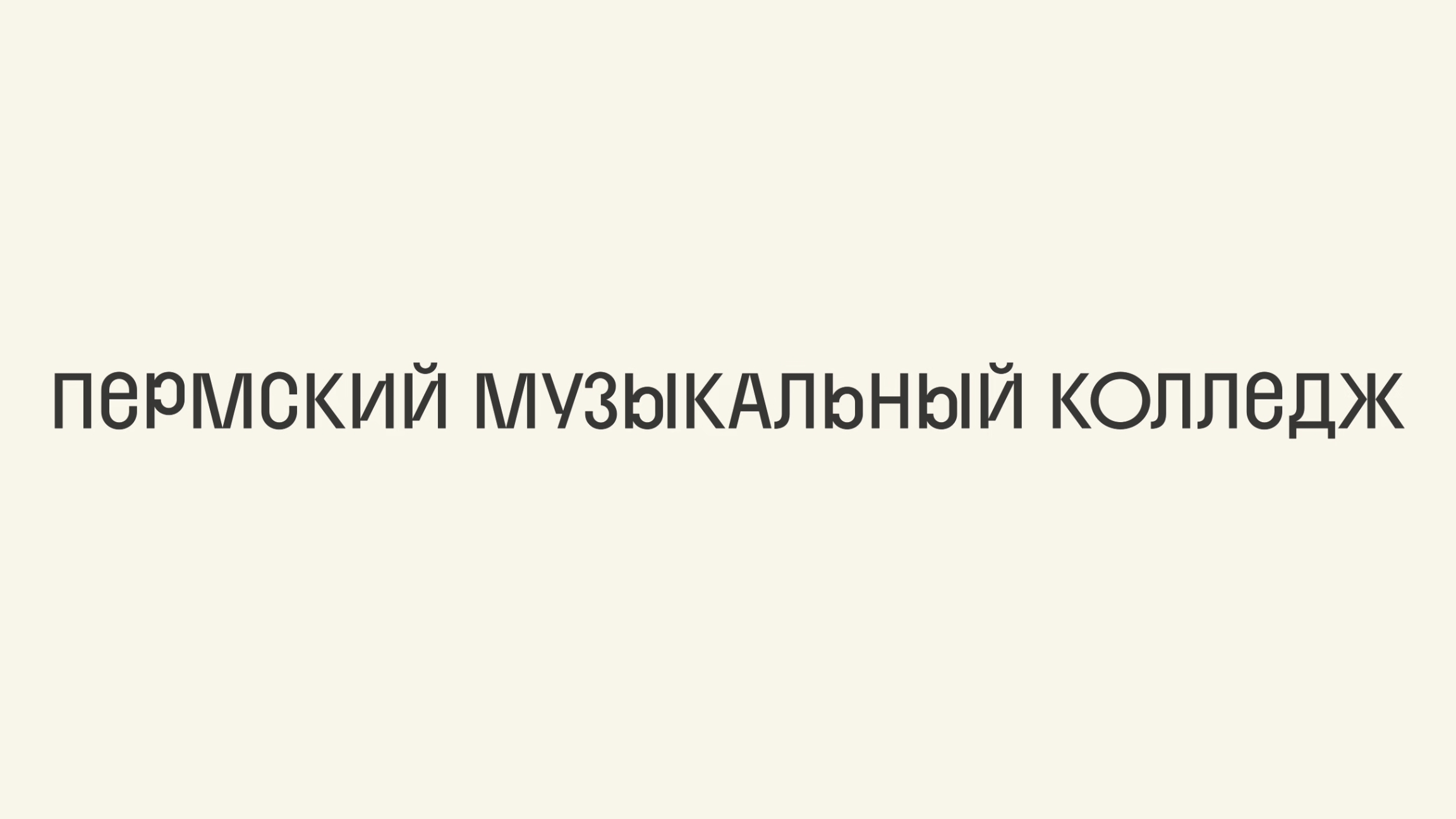 Студенты абитуриентам — Студенческий совет | Пермский музыкальный колледж смотреть онлайн