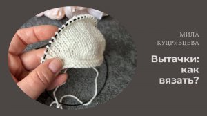 Как вязать вытачки?