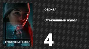 Стеклянный купол 4 серия (сериал, 2025)