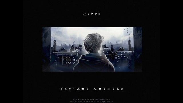 ZippO - Укутает Детство (2023) Audio