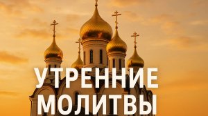 Утренние молитвы. Ежедневное правило.
