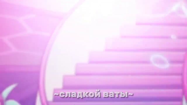 песня "cotton candy" с русскими субтитрами смотреть онлайн