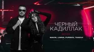 Mavik, LINNA, FURSOV, TANCUI – Черный Кадиллак Remix (Премьера трека, 2025)