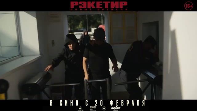 РЭКЕТИР 3 / ТРЕЙЛЕР/ 20 - ФЕВРАЛЯ ВО ВСЕХ КИНОТЕАТРАХ НЕ П смотреть онлайн