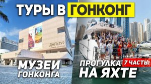 Что скрывает ГОНКОНГ? Яхты и Рестораны? Туры в ГОНКОНГ из Москвы Владивостока +7(964)44-44-144